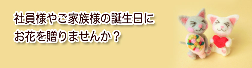 社員様やご家族様の誕生日にお花を贈りませんか？